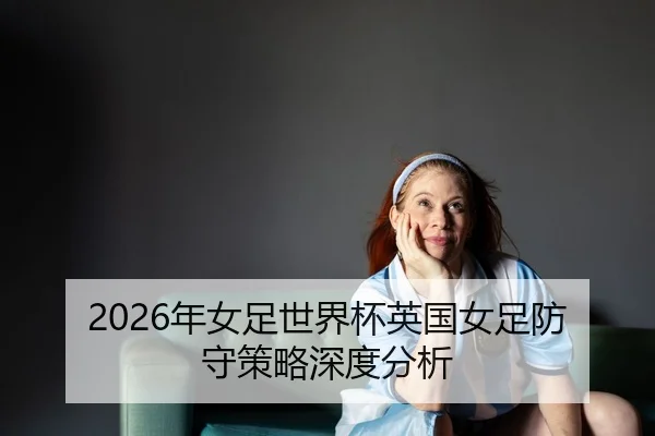 nian-nv-zu-shi-jie-bei-ying-guo-nv-zu-fang-shou-ce-lve-shen-du-fen-xi-2-822.jpg