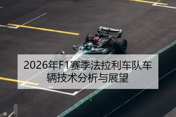 2026年F1赛季法拉利车队车辆技术分析与展望
