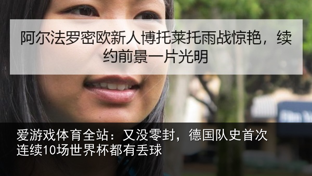 爱游戏体育全站：又没零封，德国队史首次连续10场世界杯都有丢球