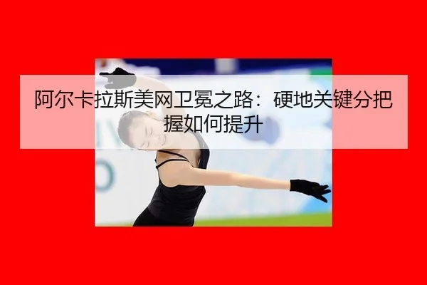 a-er-ka-la-si-mei-wang-wei-mian-zhi-lu-ying-di-guan-jian-fen-ba-wo-ru-he-ti-sheng-3-618.jpg