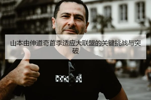 shan-ben-you-shen-dao-qi-shou-ji-shi-ying-da-lian-meng-de-guan-jian-tiao-zhan-yu-tu-po-3-850.jpg
