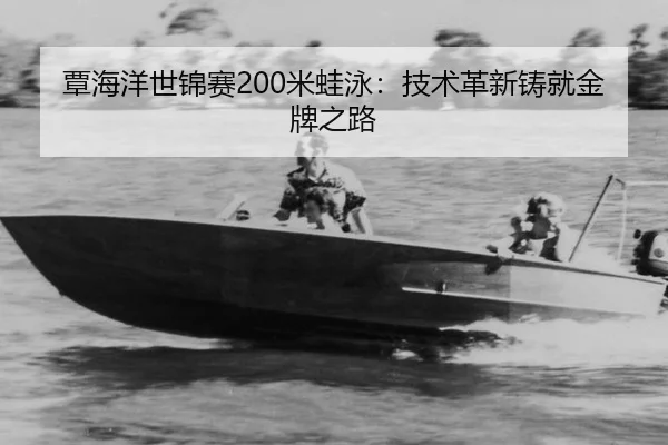 tan-hai-yang-shi-jin-sai-mi-wa-yong-ji-shu-ge-xin-zhu-jiu-jin-pai-zhi-lu-2-111.jpg
