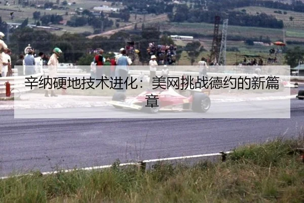 辛纳硬地技术进化：美网挑战德约的新篇章