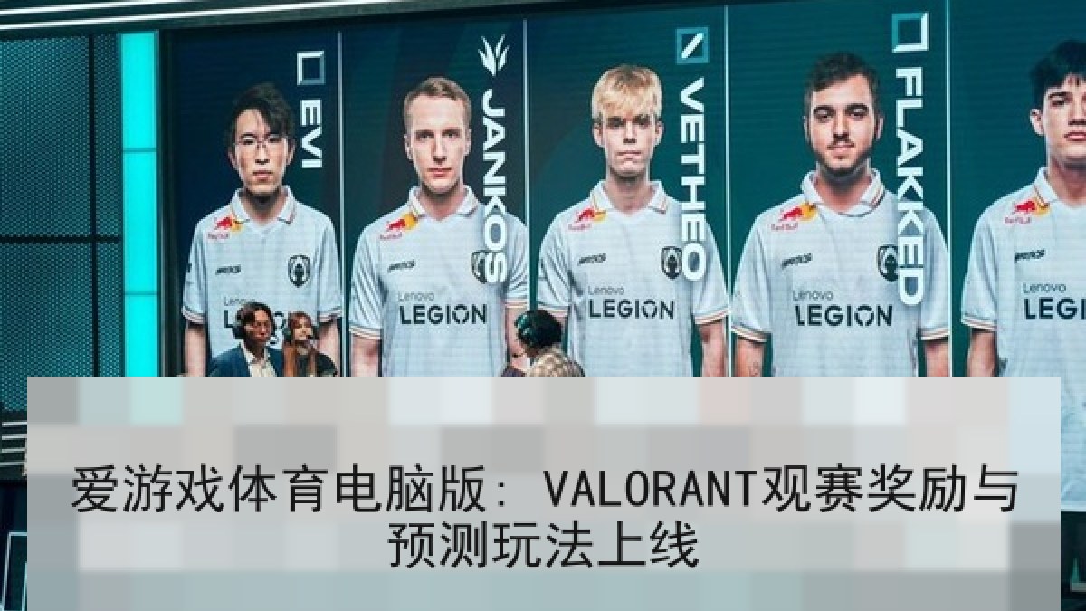 爱游戏体育电脑版: VALORANT观赛奖励与预测玩法上线 爱游戏体育电脑版: VALORANT观赛奖励与预测玩法上线