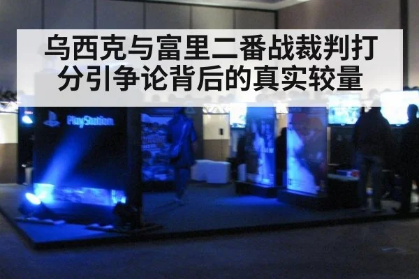 乌西克与富里二番战裁判打分引争论背后的真实较量