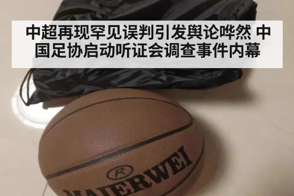 中超再现罕见误判引发舆论哗然 中国足协启动听证会调查事件内幕
