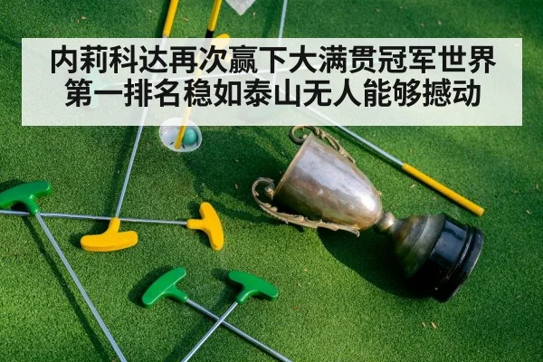 内莉科达再次赢下大满贯冠军世界第一排名稳如泰山无人能够撼动