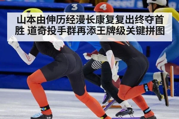 山本由伸历经漫长康复复出终夺首胜 道奇投手群再添王牌级关键拼图